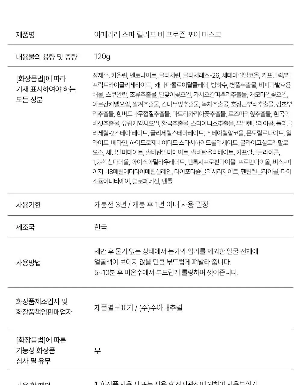 [-8.8도 즉각쿨링] 아페리레 스파 릴리프 비 프로즌 빙하토 포어 마스크120g 상세페이지 37